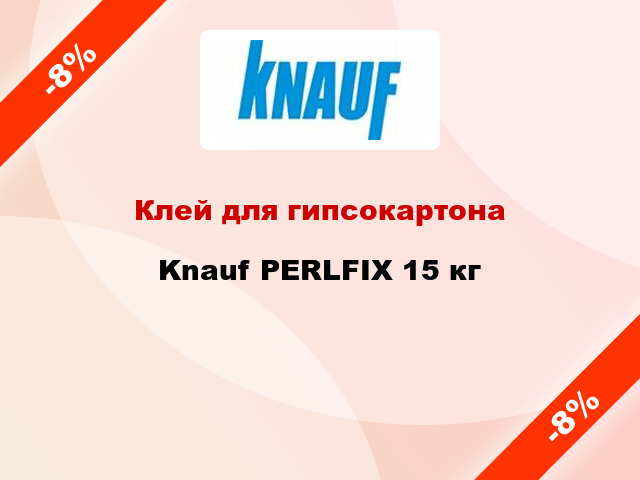Клей для гипсокартона Knauf PERLFIX 15 кг
